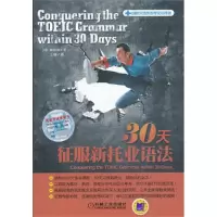 正版新书]30天征服新托业语法崔梨铃9787111437611