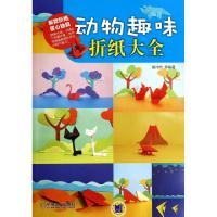 正版新书]动物趣味折纸大全葛伟然9787111470359