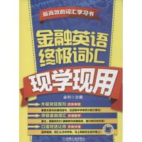 正版新书]金融英语终极词汇现学现用金立9787111423942