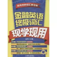 正版新书]金融英语终极词汇现学现用金立9787111423942