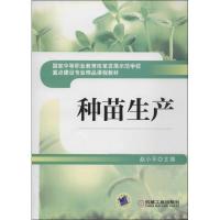 正版新书]种苗生产赵小平 主编9787111433651
