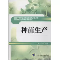 正版新书]种苗生产赵小平 主编9787111433651