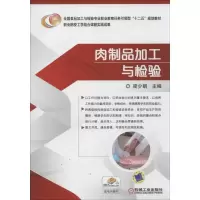正版新书]肉制品加工与检验梁少娟 编9787111445296
