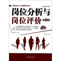 正版新书]岗位分析与岗位评价(附光盘第2版)/现代企业人力资源管