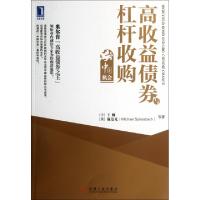 正版新书]高收益债券与杠杆收购(中国机会)王巍//(美)施迈克9787