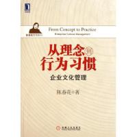 正版新书]从理念到行为习惯(企业文化管理)/陈春花管理系列陈春