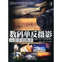 正版新书]数码单反摄影从新手到高手连军峰.9787111319641