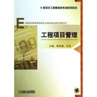 正版新书]工程项目管理/韩英爱韩英爱9787111456148