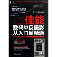 正版新书]佳能数码单反摄影从入门到精通(附光盘全高清视频讲解