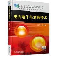 正版新书]电力电子与变频技术陈志全9787111504580
