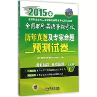 正版新书]全国职称英语等级考试历年真题及专家命题预测试卷(20