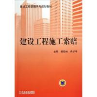 正版新书]建设工程施工索赔杨晓林9787111410270