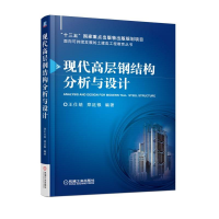 正版新书]现代高层钢结构分析与设计王仕统9787111585947