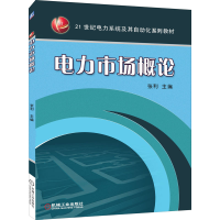 正版新书]电力市场概论本书编写组9787111460961