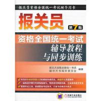 正版新书]2012年报关员资格全国统一辅导教程与同步训练《报关员