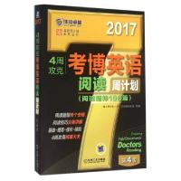 正版新书]4周攻克考博英语阅读周计划(2017第4版)/英语周计划系