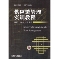 正版新书]供应链管理实训教程吕建军 等编著9787111388708