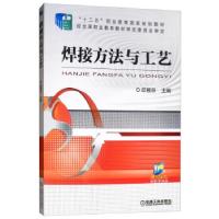 正版新书]焊接方法与工艺邱葭菲9787111359395