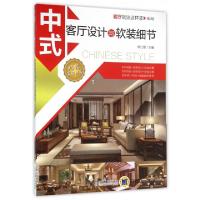 正版新书]中式客厅设计与软装细节(第2版)/客厅就该这样装李江军