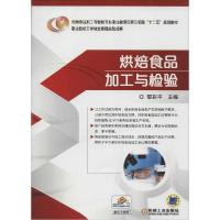 正版新书]烘焙食品加工与检验黎彩平9787111466918
