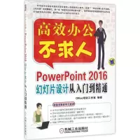 正版新书]PowerPoint 2016幻灯片设计从入门到精通Office培训工