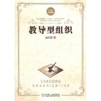正版新书]教导型组织(升级版)侯志奎著9787111389026