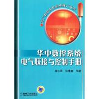 正版新书]华中数控系统电气联接与控制手册/国产数控系统品牌推