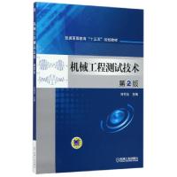 正版新书]机械工程测试技术 第2版主编许同乐;参编辛世界 ... [