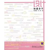 正版新书]设计知道分子张晓莹9787111400806