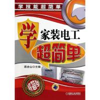 正版新书]学家装电工超简单蔡杏山9787111442370