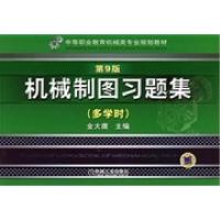 正版新书]机械制图习题集-第9版-多学时金大鹰9787111465294