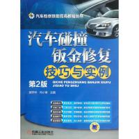 正版新书]汽车碰撞钣金修复技巧与实例(第2版)/汽车检修技能提高