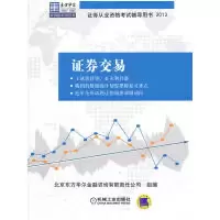 正版新书]东方华尔金钥匙系列CFA一级考试辅导丛书:证券交易北京