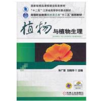 正版新书]植物与植物生理朱广慧,刘艳华主编9787111407805