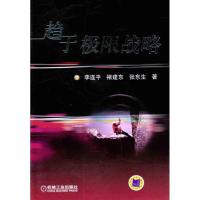 正版新书]趋于极限战略张东生9787111364009