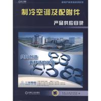 正版新书]制冷空调及配附件产品供应目录机械工业信息研究院9787