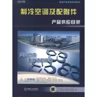 正版新书]制冷空调及配附件产品供应目录机械工业信息研究院9787