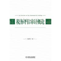 正版新书]税务评估审计概论陈赤军9787111311331