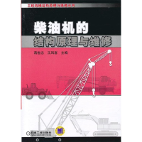 正版新书]柴油机的结构原理与维修蒋世忠9787111407317