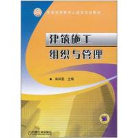 正版新书]建筑施工组织与管理高跃春9787111343417