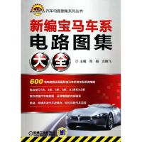 正版新书]新编宝马车系电路图集大全/汽车电路图集系列丛书邢磊/