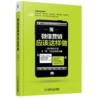 正版新书]微信营销应该这样做夏雪峰9787111450245