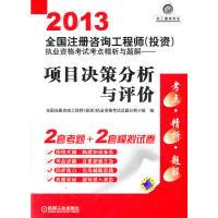 正版新书]2013全国注册咨询工程师(投资)执业资格考试考点精析