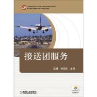 正版新书]接送团服务赵婕9787111527091