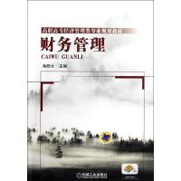 正版新书]财务管理(高职高专经济管理类专业规划教材)南顺女9787