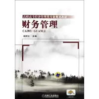 正版新书]财务管理(高职高专经济管理类专业规划教材)南顺女9787