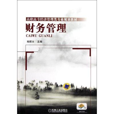 正版新书]财务管理(高职高专经济管理类专业规划教材)南顺女9787