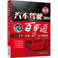 正版新书]汽车驾驶百事通(第2版)裴保纯9787111513650