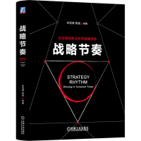 正版新书]战略节奏朱恒源 等9787111595977