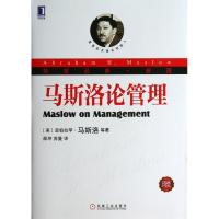 正版新书]马斯洛论管理(珍藏版)马斯洛9787111422471